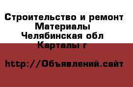 Строительство и ремонт Материалы. Челябинская обл.,Карталы г.